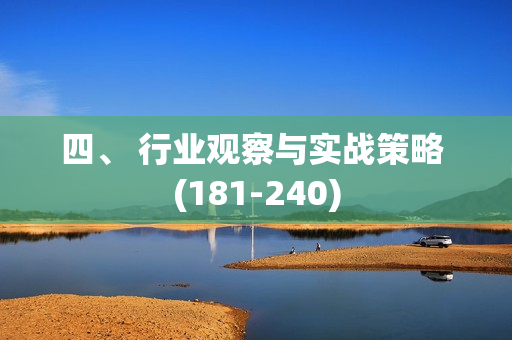 四、 行业观察与实战策略 (181-240)-第1张图片